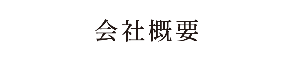 会社概要