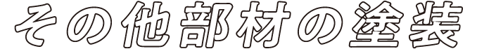 その他部材の塗装