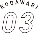 KODAWARI 03