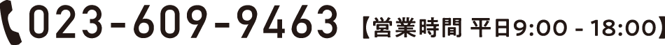 023-609-9463【営業時間 平日9:00-18:00】