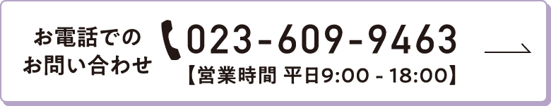 お電話でのお問い合わせ